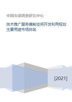 技術推廣服務在空間開發(fā)利用規(guī)劃中的主要用途及市場地位分析